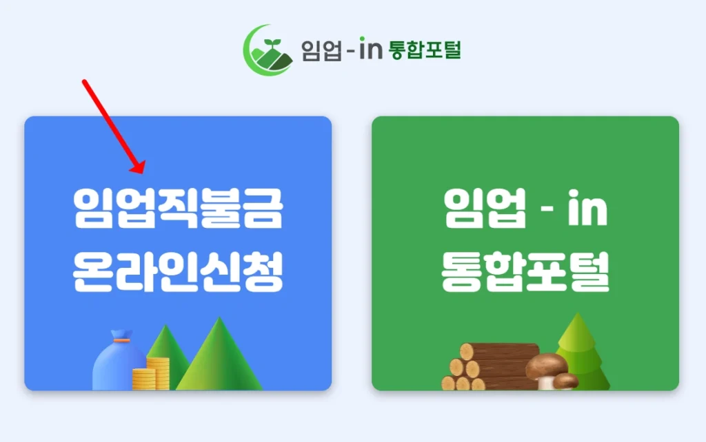 임업직불금 온라인 방법 홈페이지 안내