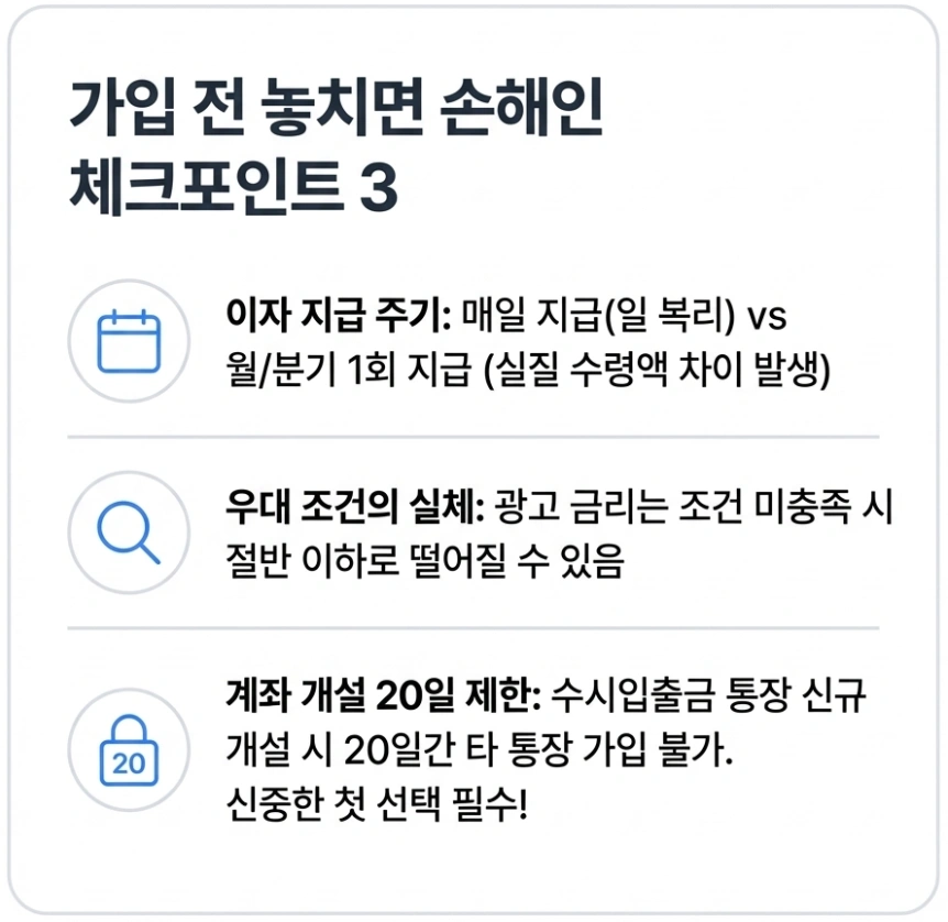 파킹통장 가입 전 체크리스트 3가지에 대한 설명 이미지