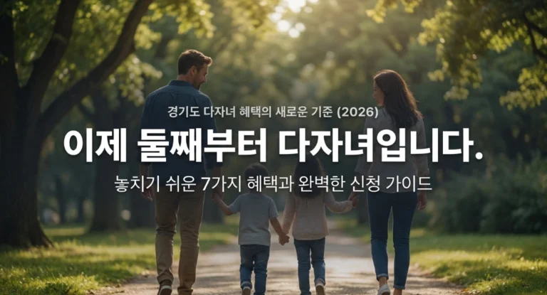 경기도 다자녀 혜택 놓치기 쉬운 지원금 7가지(+2026)