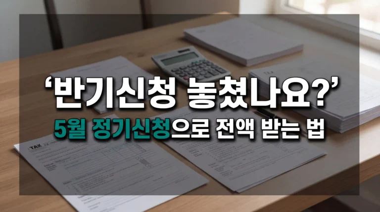 근로장려금 반기신청 놓쳤을 때 대처법 3단계