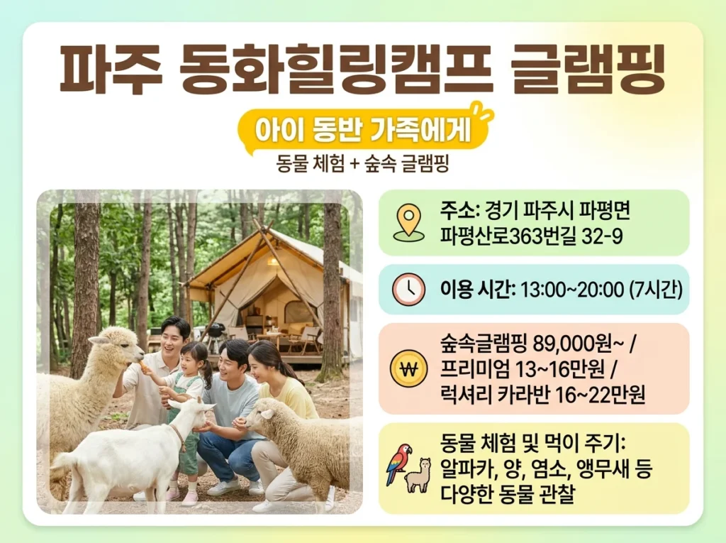 파주 동화힐링캠프 글램핑 주소·요금·동물체험 등 아이 동반 가족 캠핑 정보 안내