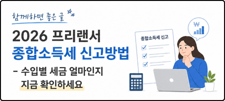 종합소득세 신고 서류를 보는 여성 일러스트와 2026 프리랜서 수입별 세금 안내