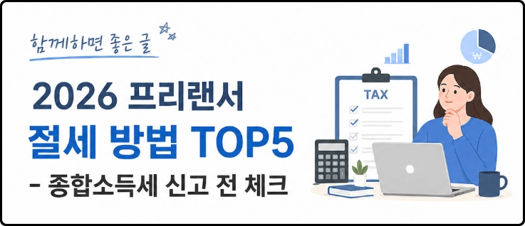 노트북과 세금 서류 앞에 앉은 여성 일러스트와 2026 프리랜서 절세 방법 TOP5
