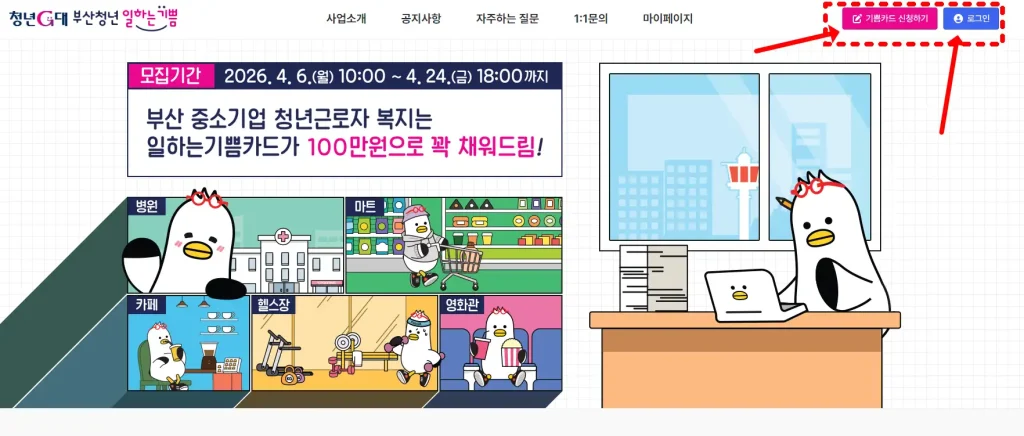 부산청년 기쁨카드 신청 버튼 위치를 빨간 화살표로 표시한 공식 홈페이지 캡처