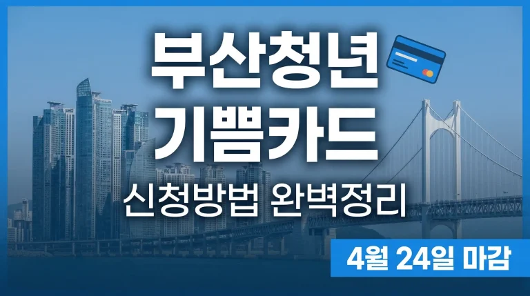 2026 부산청년 일하는 기쁨카드 신청방법 자격 금액(+ 4월 24일 마감)