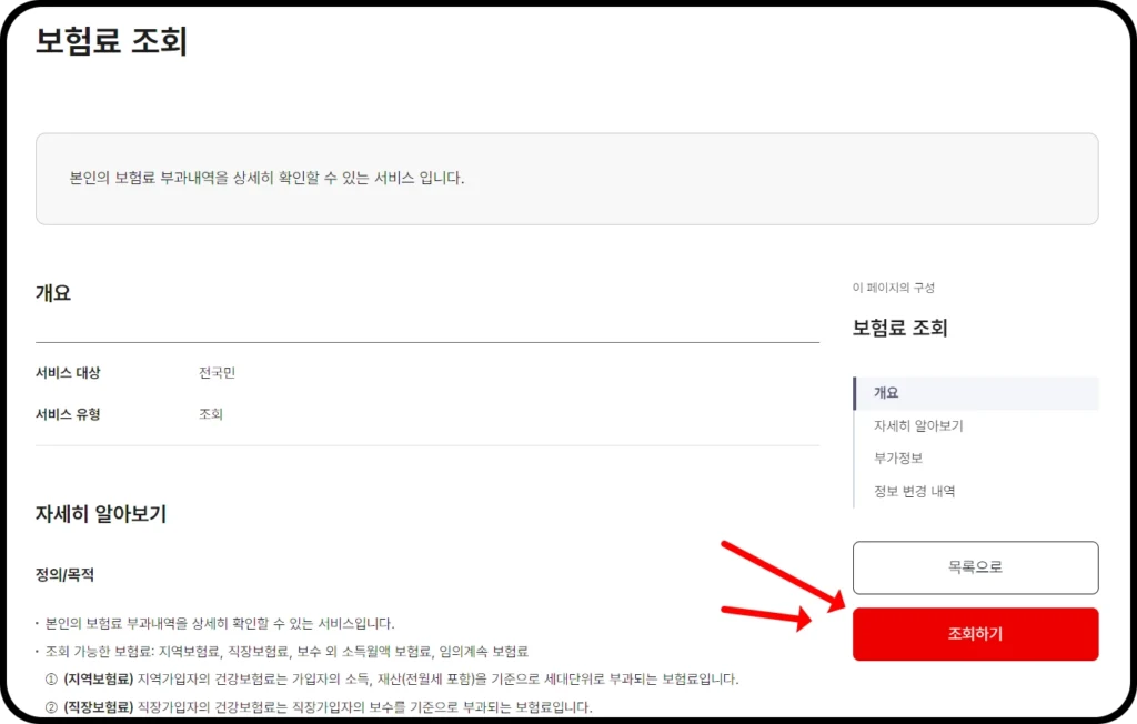 국민건강보험 앱 보험료 조회하기 버튼 화면 스크린샷