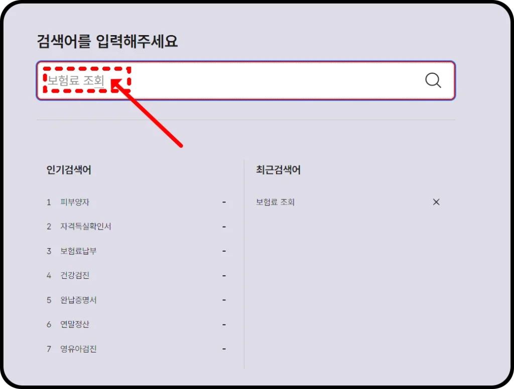 국민건강보험 앱에서 보험료 조회 검색 방법 안내 스크린샷