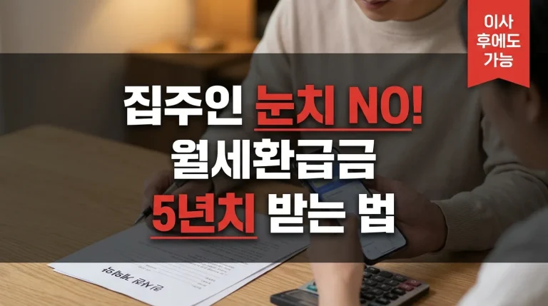 월세환급금 집주인 눈치 보여서 못 받으셨나요? 이사 후 5년치 경정청구 정리