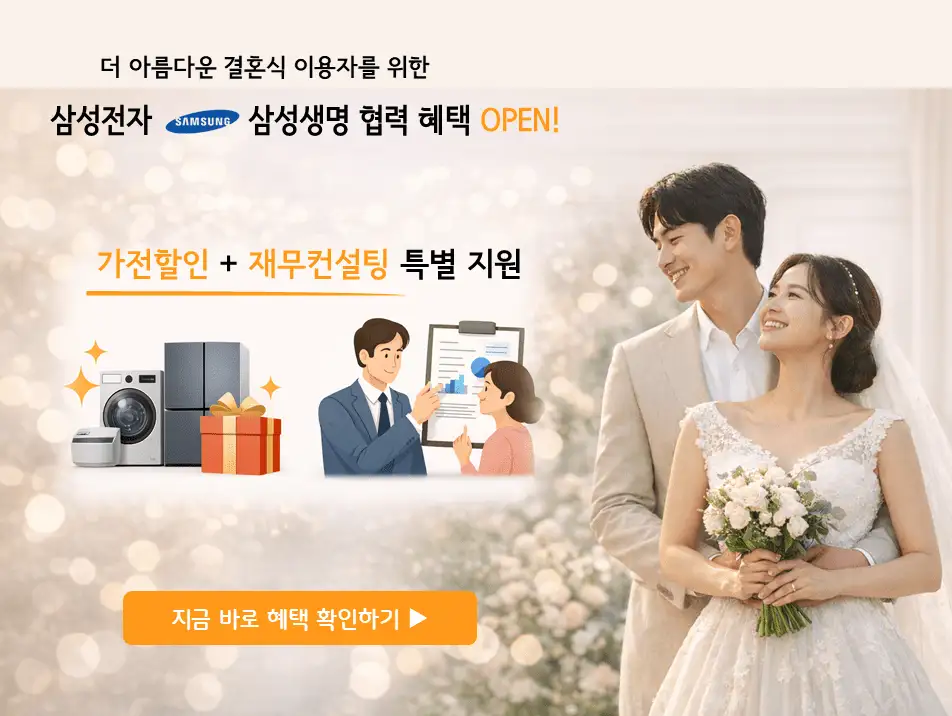 웨딩 커플 옆에 삼성전자 가전할인과 삼성생명 재무컨설팅 특별 지원 혜택을 안내하는 배너