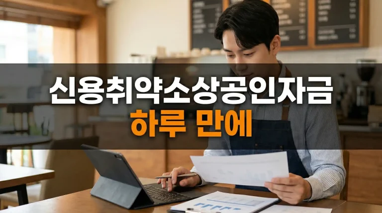 신용취약소상공인자금 교육부터 신청까지! 하루 만에 마감 전 놓치지 않는 법