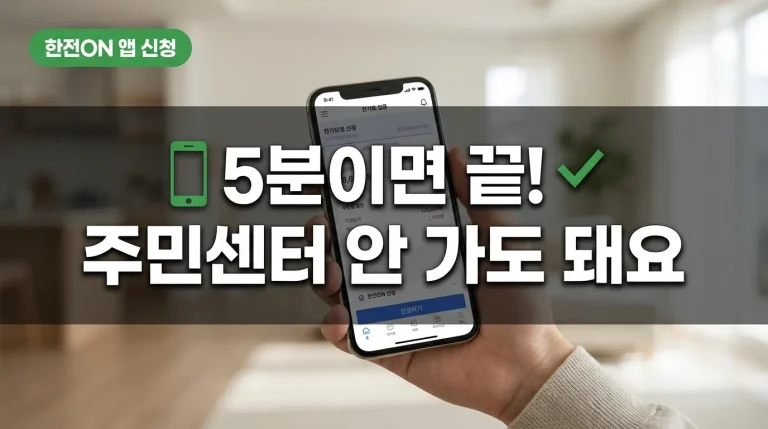 전기요금 복지할인 한전ON 앱 신청방법 5분이면 끝, 주민센터 안 가도 돼요
