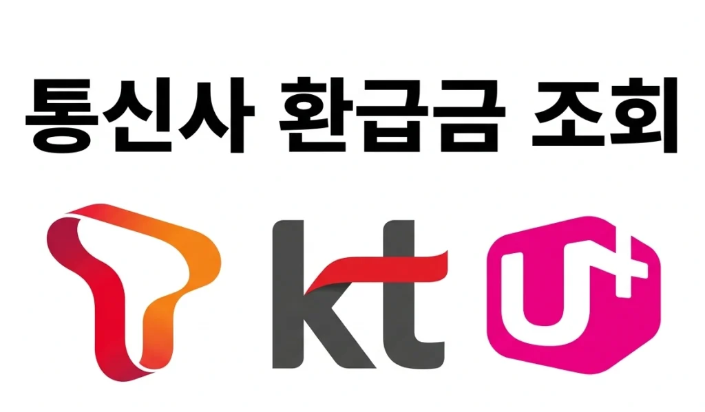 3사 통신사 환급금 조회