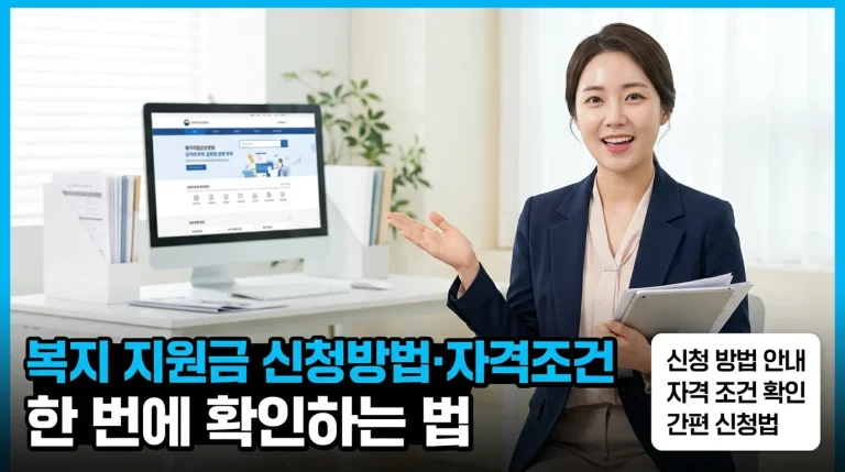 복지 지원금 신청방법·자격조건 한 번에 확인하는 법