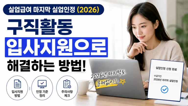 실업급여 마지막 실업인정(2026), 구직활동 입사지원으로 해결하는 방법