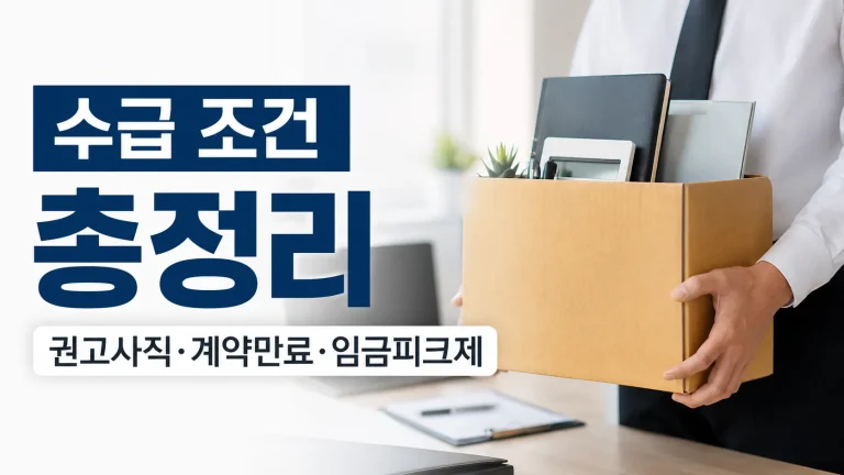 수급 조건 총정리 (권고사직·계약만료·임금피크제)