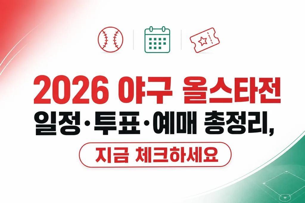 2026 야구 올스타전 일정 투표 예매 방법 총정리 안내