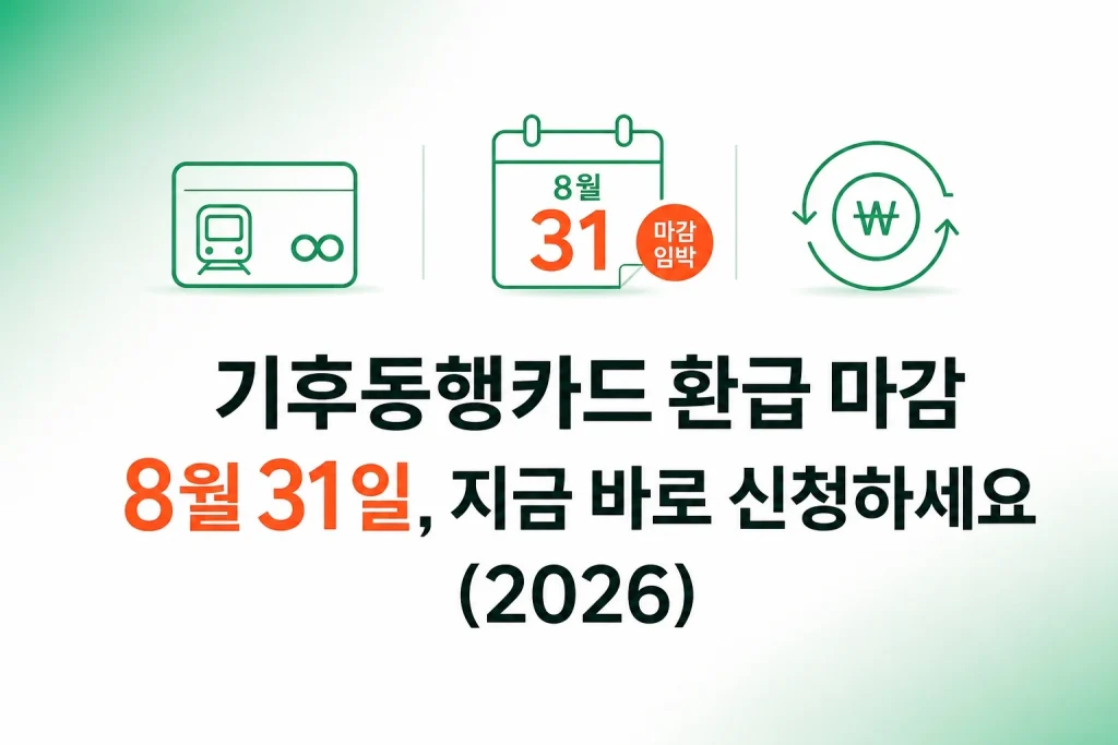기후동행카드 환급 신청 마감 2026년 8월 31일 임박 안내
