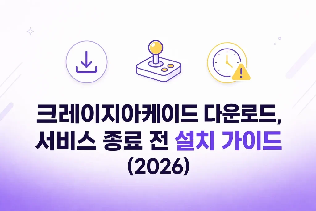 크레이지아케이드 서비스 종료 전 다운로드 설치 방법 2026 안내