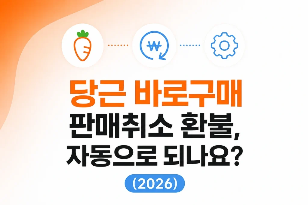 당근 바로구매 판매취소 환불 자동 처리 여부 2026 안내