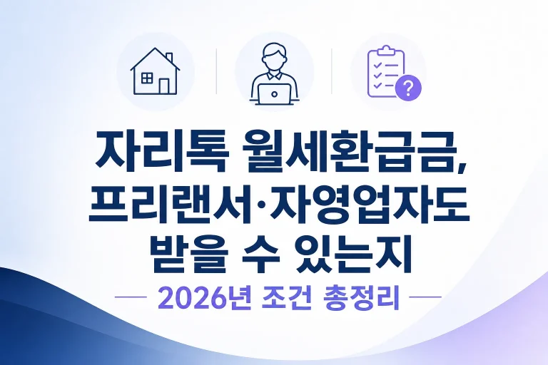 자리톡 월세환급금, 프리랜서·자영업자도 받을 수 있는지 2026년 조건 총정리