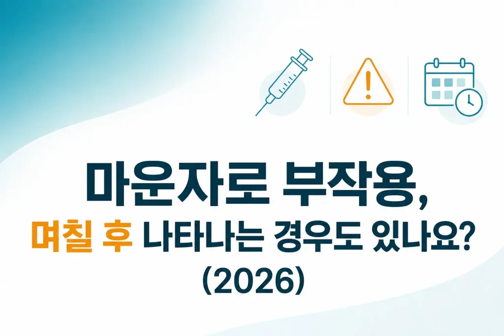 마운자로 부작용 며칠 후 지연 증상 발생 여부 2026 안내