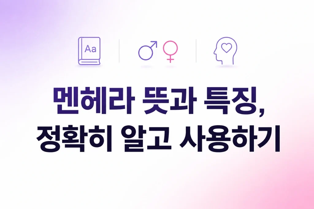 멘헤라 뜻과 특징 정확한 의미와 올바른 사용법 안내