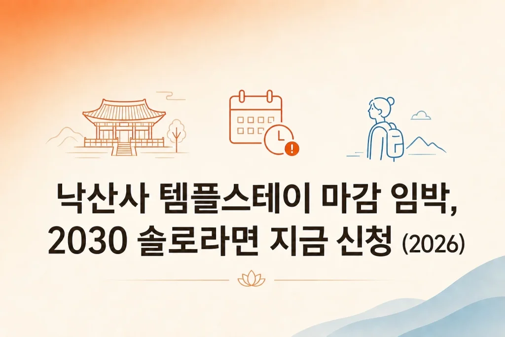 낙산사 템플스테이 마감 임박 2030 솔로 신청 2026년 안내