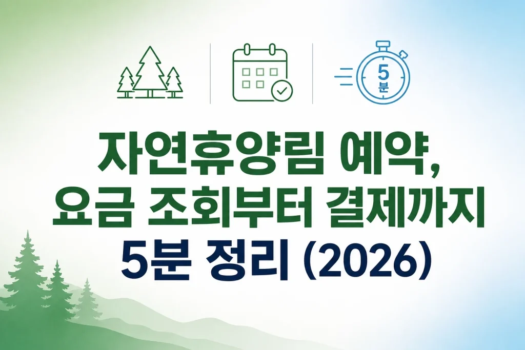 자연휴양림 예약 요금 조회부터 결제까지 5분 완료 2026년 안내