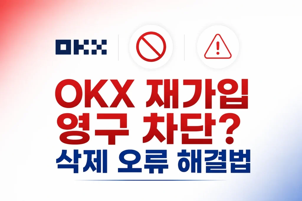 OKX 재가입 영구 차단 계정 삭제 오류 해결 방법 안내