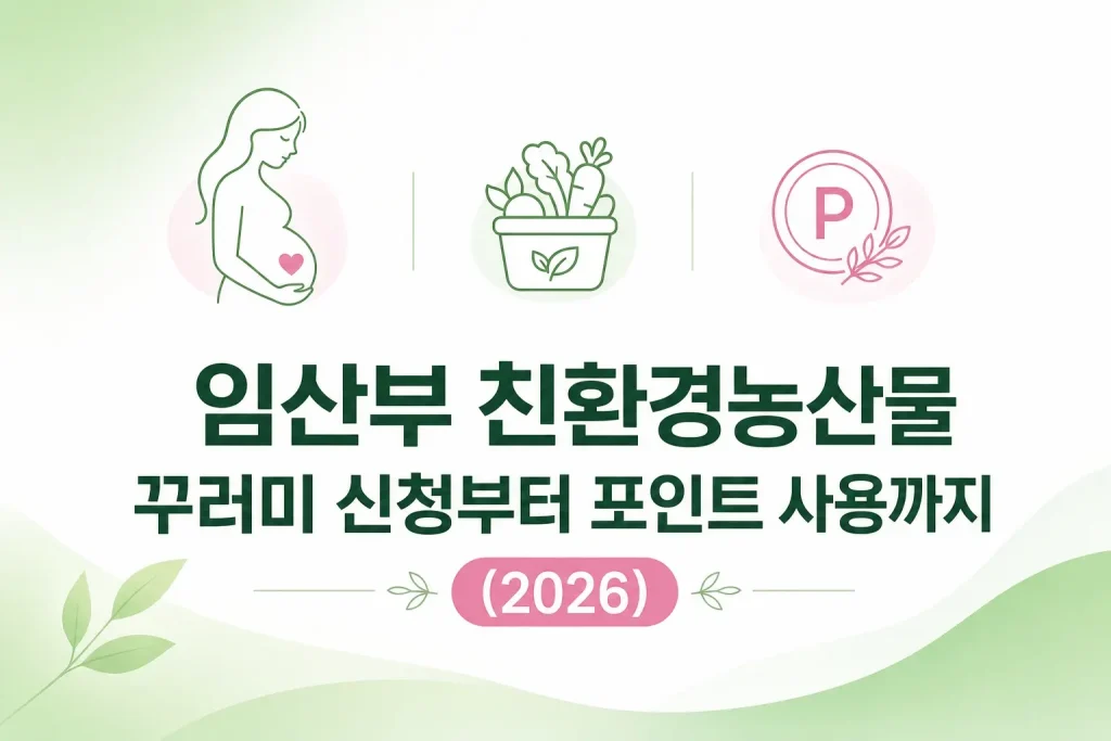 임산부 친환경농산물 꾸러미 신청 방법 포인트 사용 안내 2026