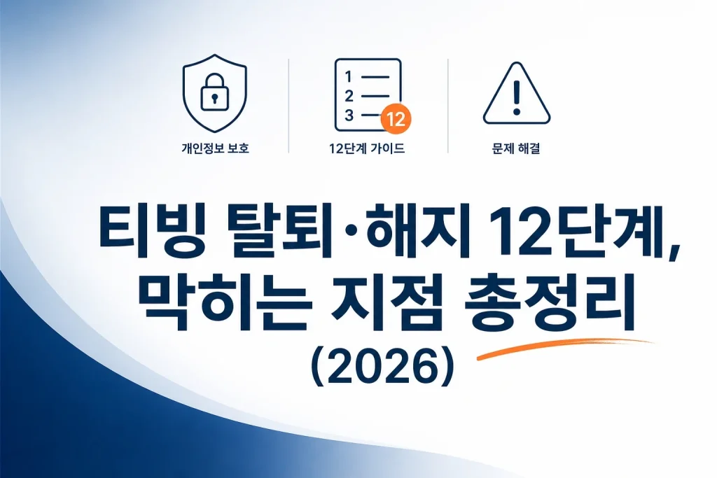티빙 탈퇴 해지 12단계 막히는 지점 문제 해결 2026년 안내