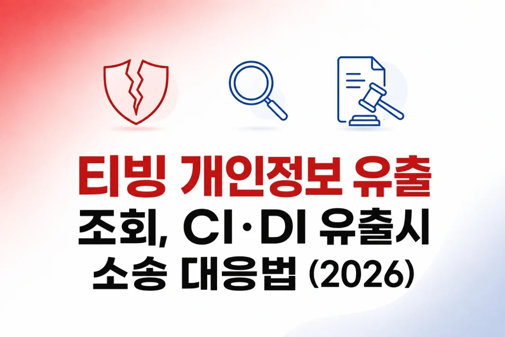 티빙 개인정보 유출 조회 CI DI 유출 소송 대응법 2026 안내