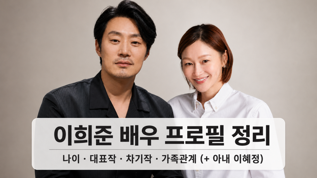 배우 이희준과 아내 이혜정 프로필 사진, 나이 대표작 차기작 가족관계 안내