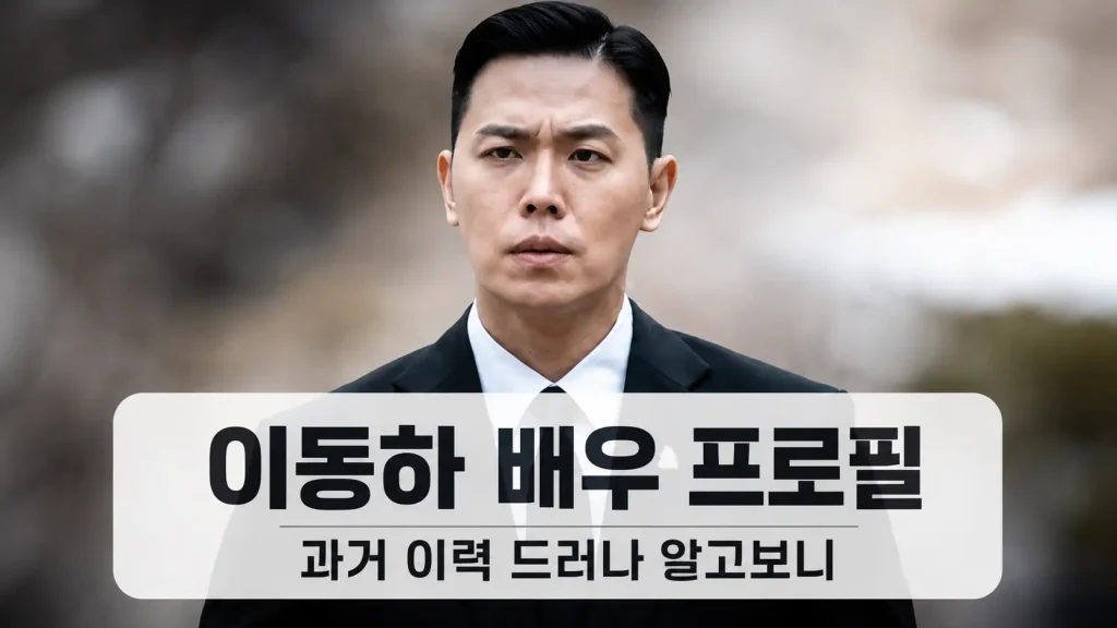 정장 차림의 배우 이동하 프로필 사진, 과거 이력 드러난 숨겨진 이야기 안내