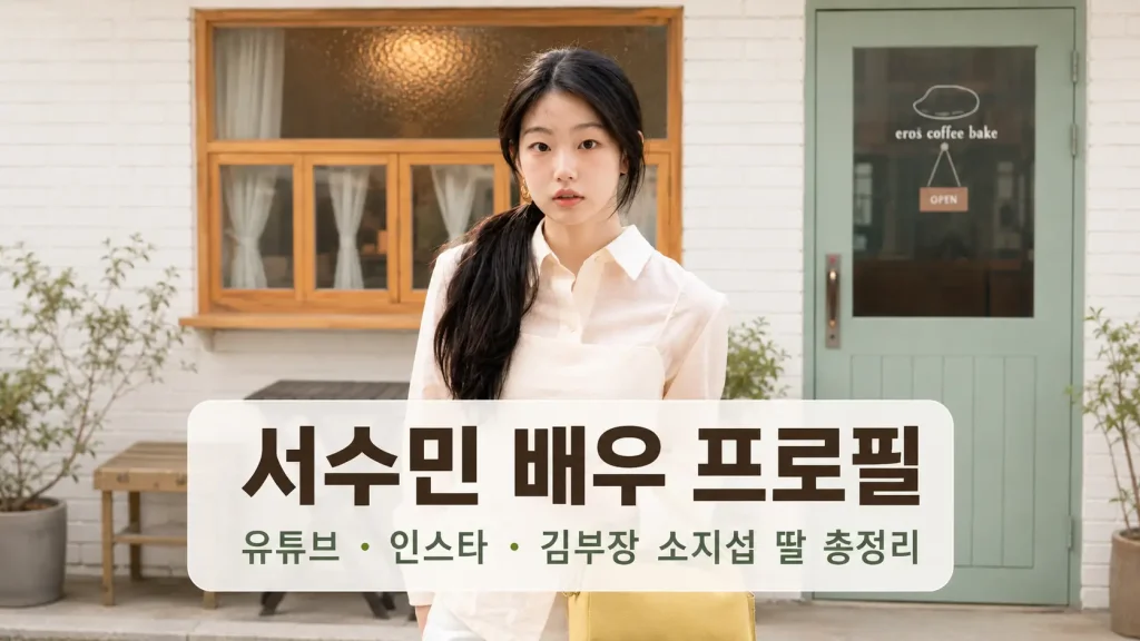 카페 앞에 선 배우 서수민, 유튜브 인스타 김부장 소지섭 딸 역할 프로필 안내