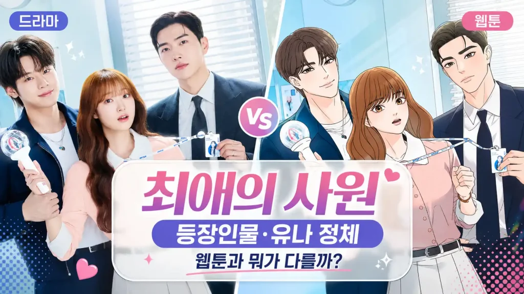최애의 사원 드라마 배우 3인과 웹툰 캐릭터 비교, 등장인물 유나 정체 차이 안내