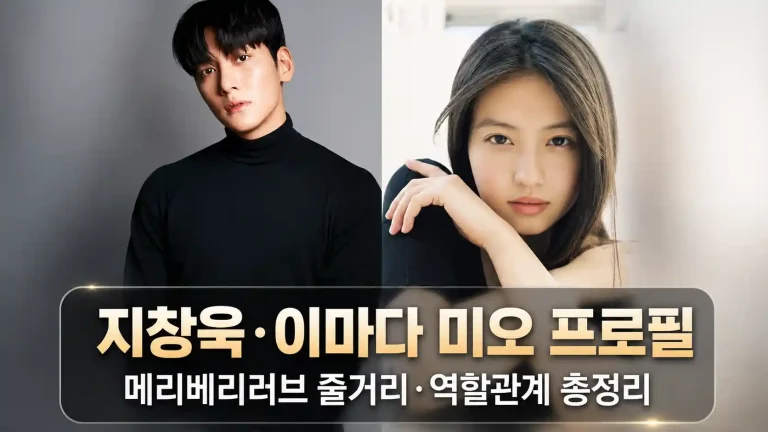 지창욱 이마다 미오 프로필, 메리베리러브 줄거리와 역할관계 총정리