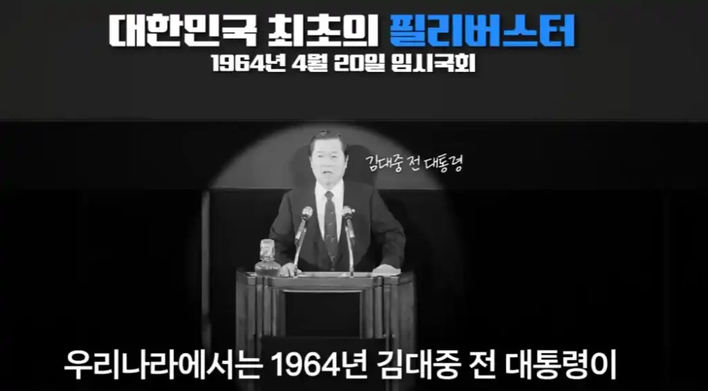 한국 최초의 필리버스터 김대중 전 대통령