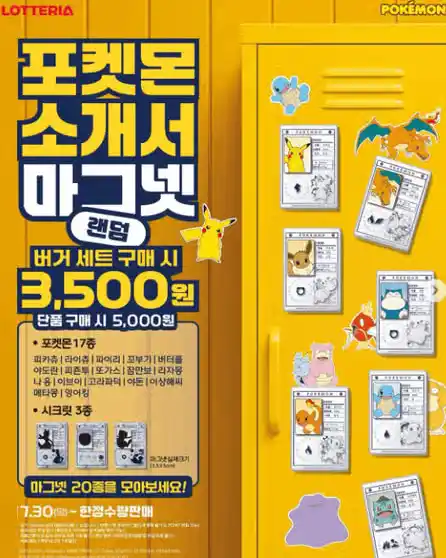 롯데리아 포켓몬 판매 포스터 이미지