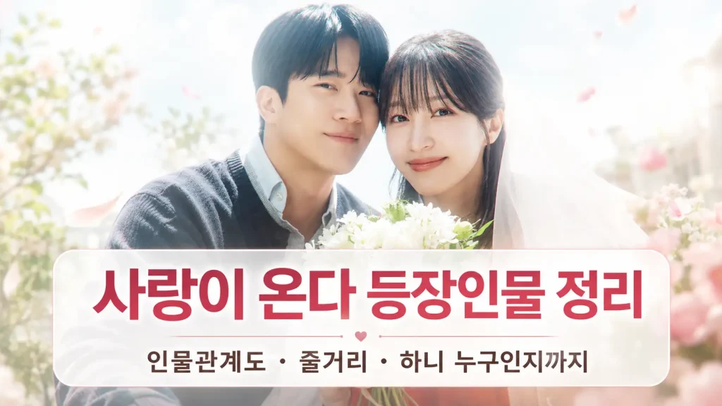 꽃다발 든 웨딩 커플 포스터, 사랑이 온다 등장인물 인물관계도 줄거리 하니 안내