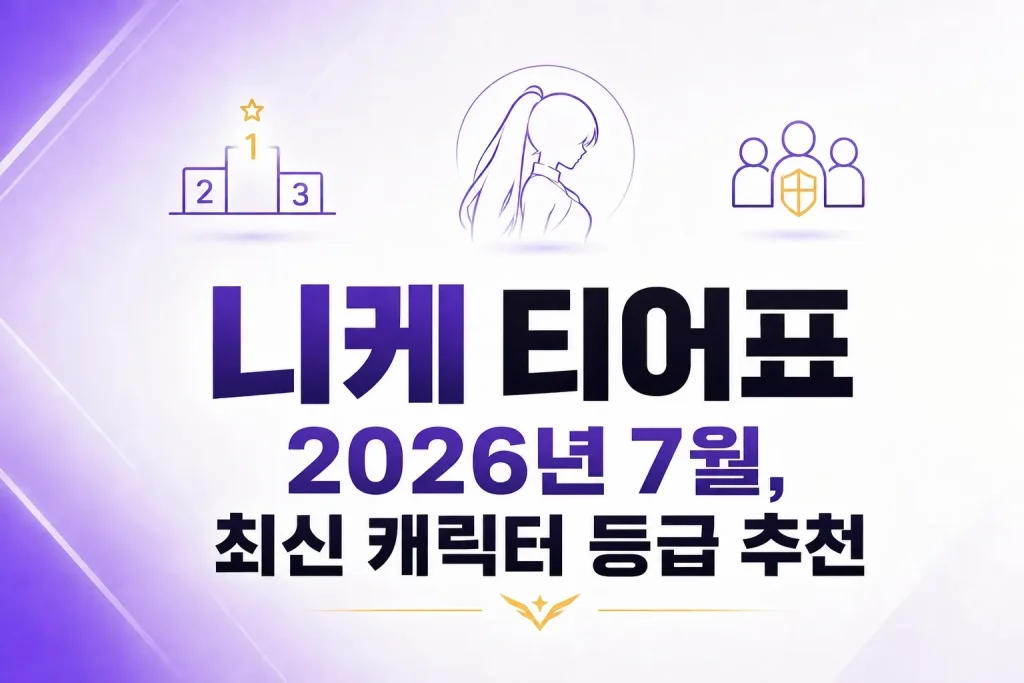 니케 캐릭터 실루엣과 순위표, 2026년 7월 최신 티어 등급 추천 안내