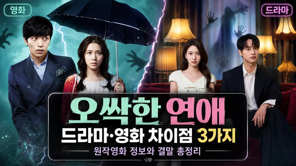 오싹한 연애 영화와 드라마 포스터 비교, 드라마 영화 차이점 3가지 원작 결말 안내