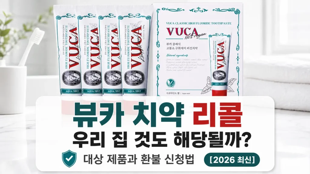 뷰카 치약, 2026 리콜 대상 제품 확인 및 환불 신청 안내