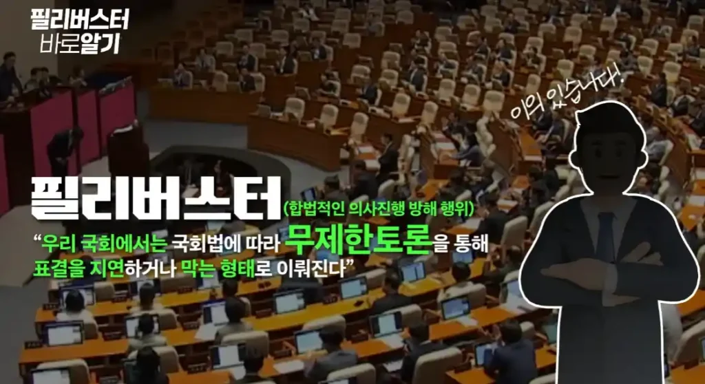 필리버스터란 무엇인가