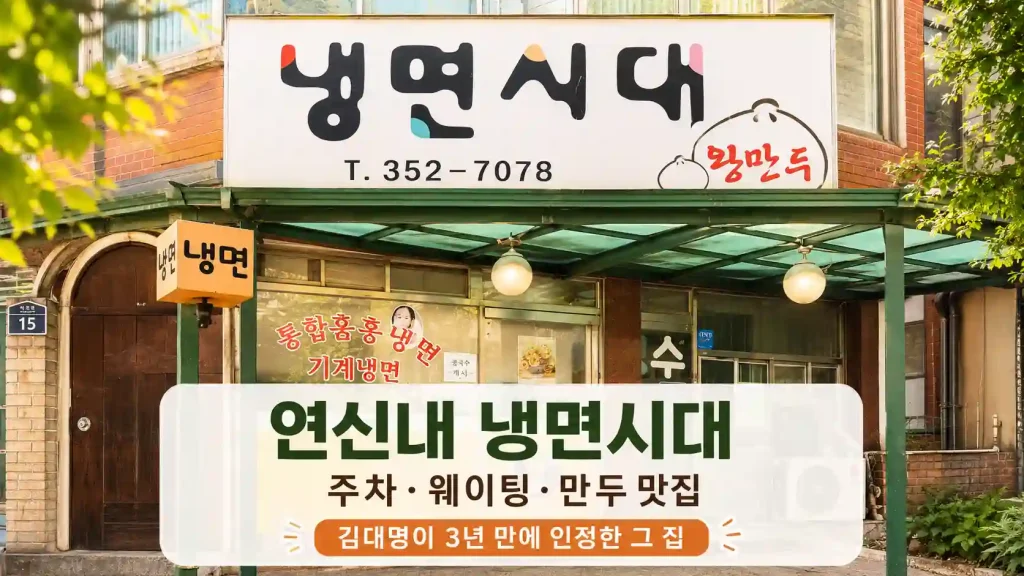 연신내 냉면시대 식당 외관, 주차 웨이팅 만두 맛집 김대명 추천 안내