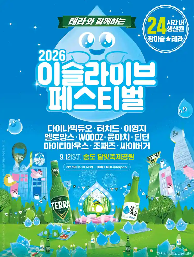 2026 이슬라이브 페스티벌 포스터