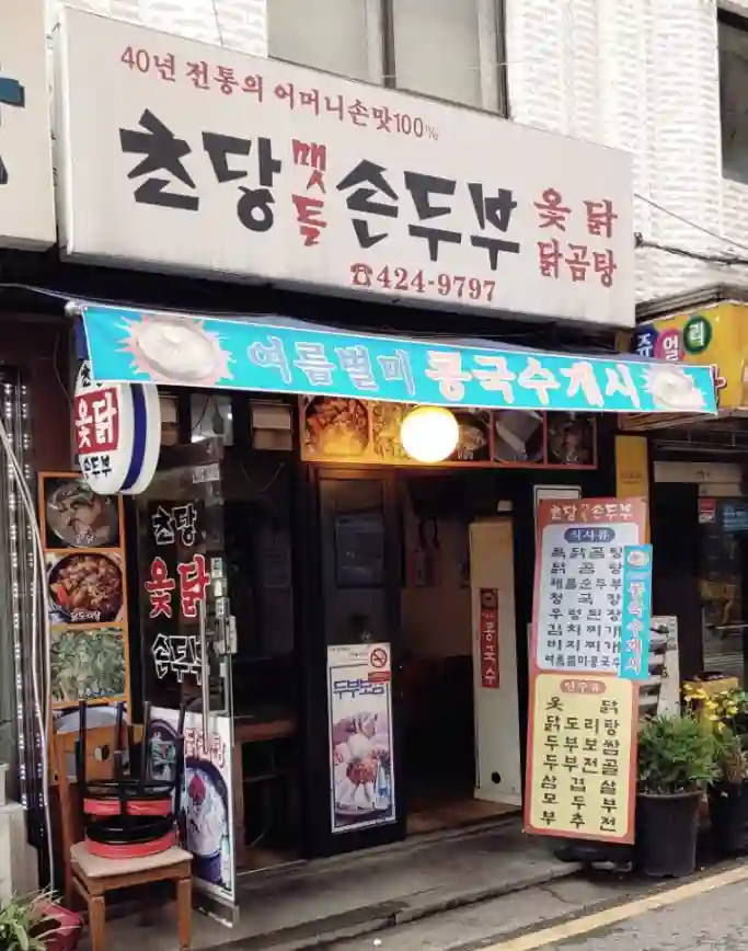 초당 손두부 간판 및 매장 이미지