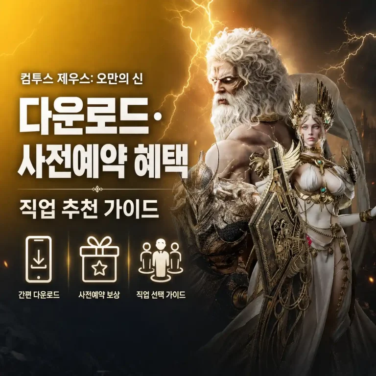 컴투스 제우스: 오만의 신 다운로드 어디서? 사전예약 혜택·직업 추천까지