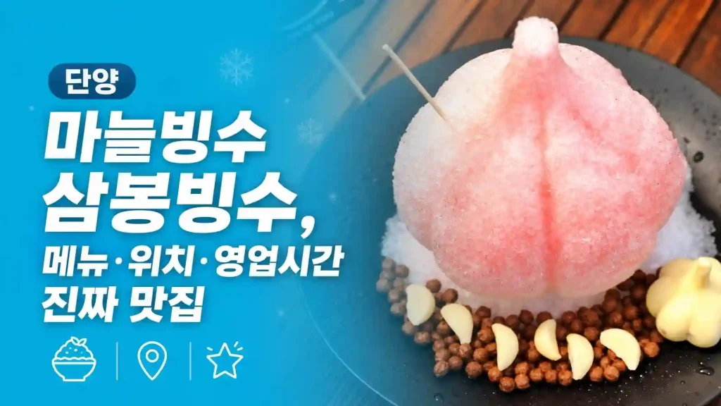 단양 마늘빙수 삼봉빙수 메뉴·위치·영업시간 진짜 맛집