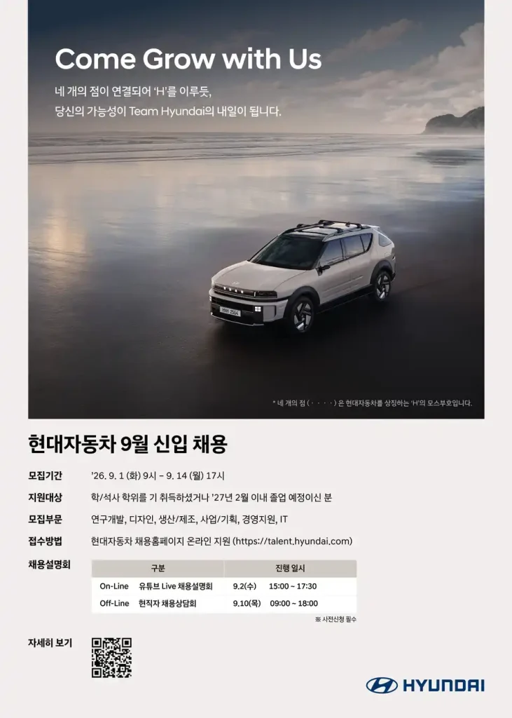 현대자동차 9월 신입 채용 포스터